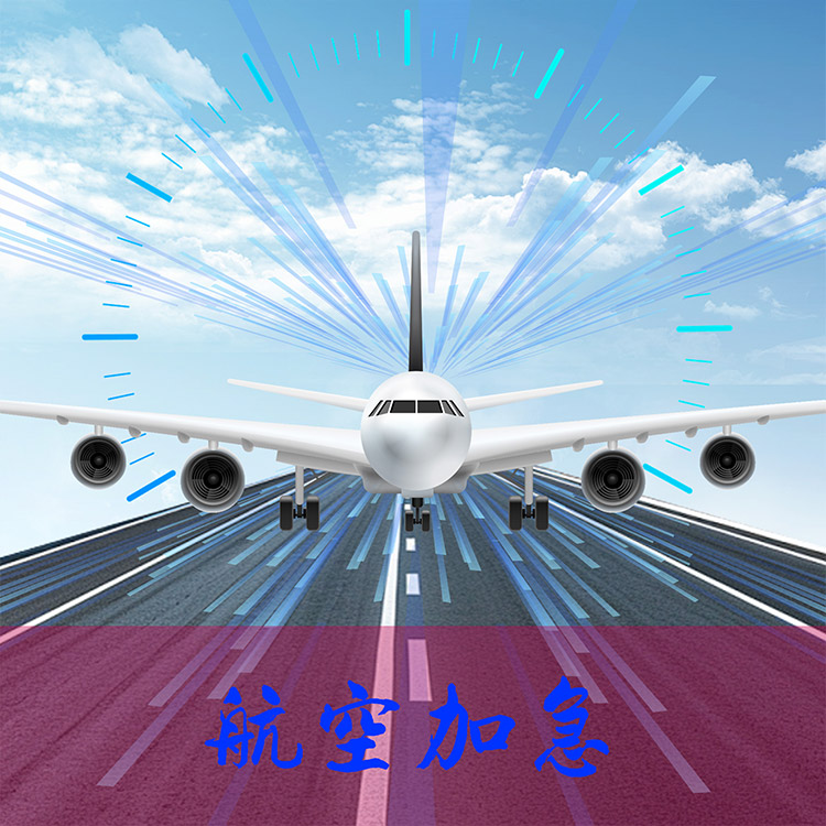 航空加急