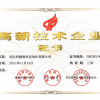高新技术企业证书