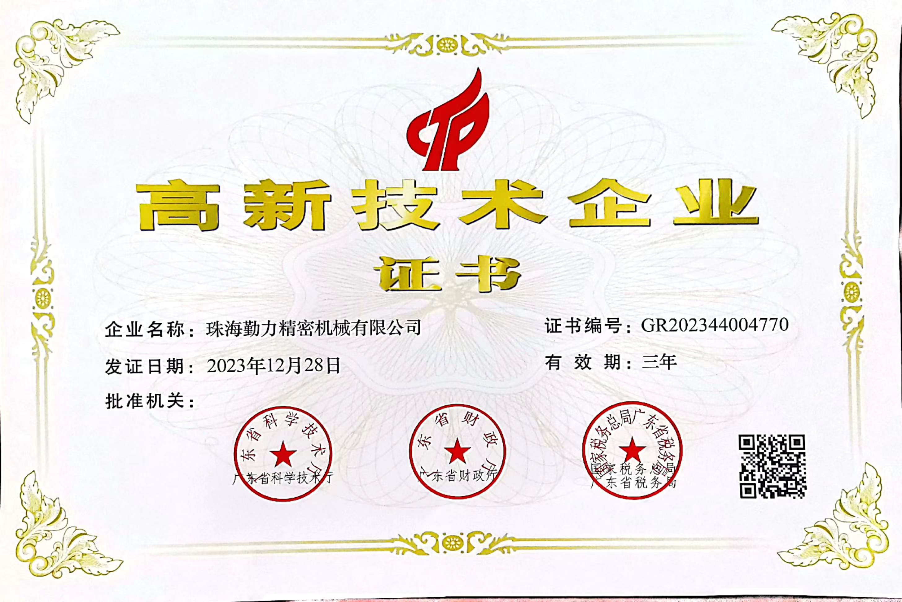 高新技术企业证书