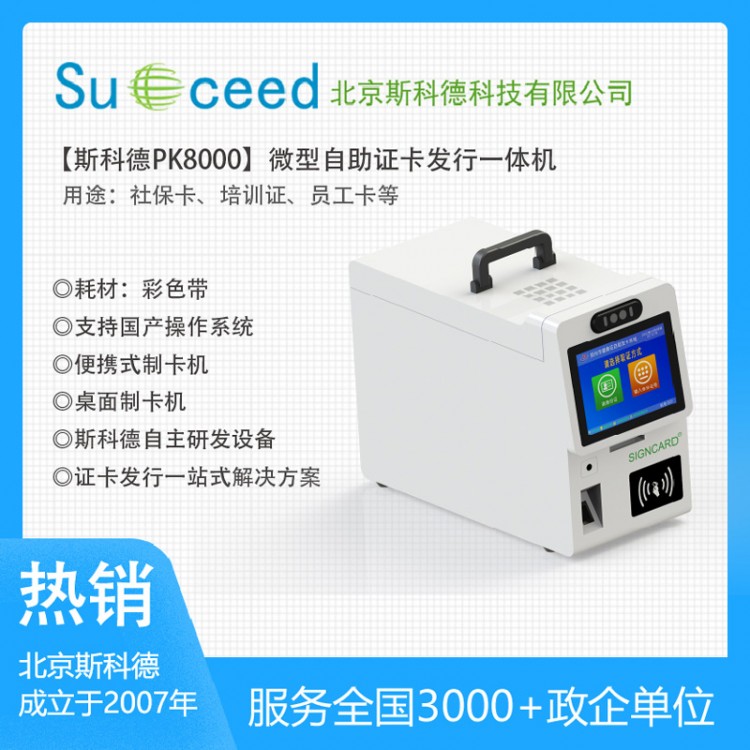 便携式制卡机SIGNCARD PK8000微自助证卡打印机