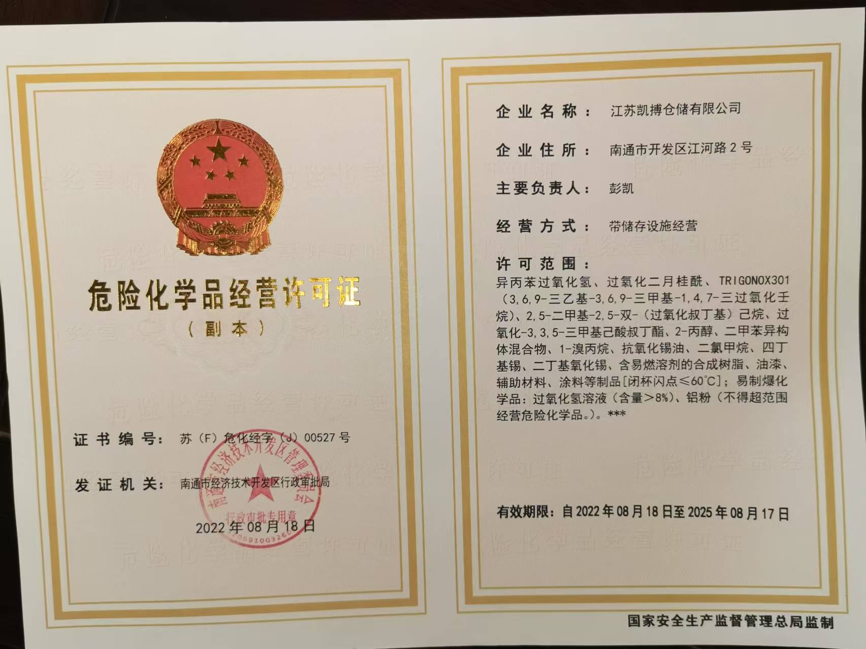 危险化学品经营许可证