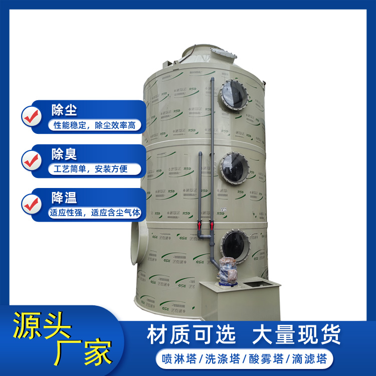 喷淋塔洗涤脱流塔_工业废气处理设备_东莞锐士达环保厂家