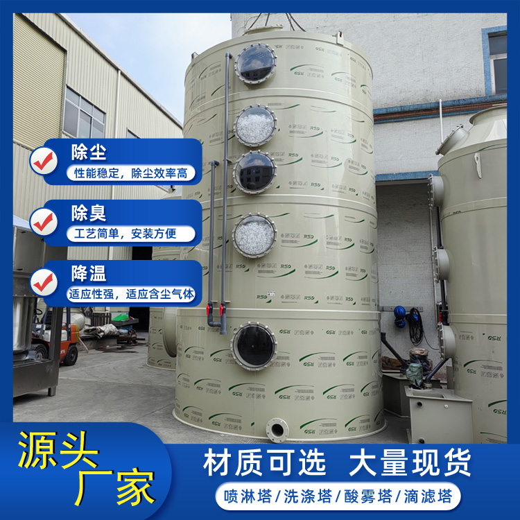 喷淋塔洗涤脱流除尘除废气净化塔化工厂常备_东莞锐士达环保厂