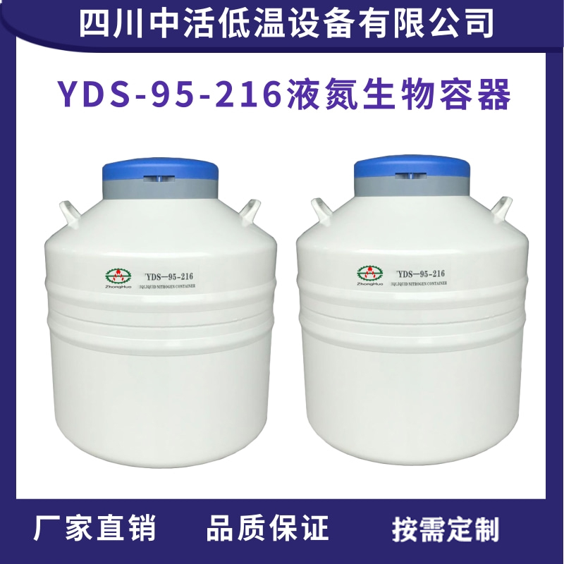 成都 供应YDS-生物液氮容器厂商 生物液氮罐定制价格