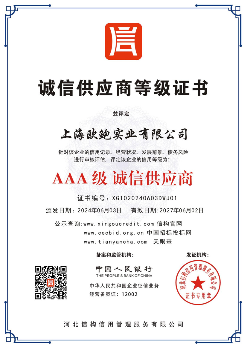 AAA级诚信供应商