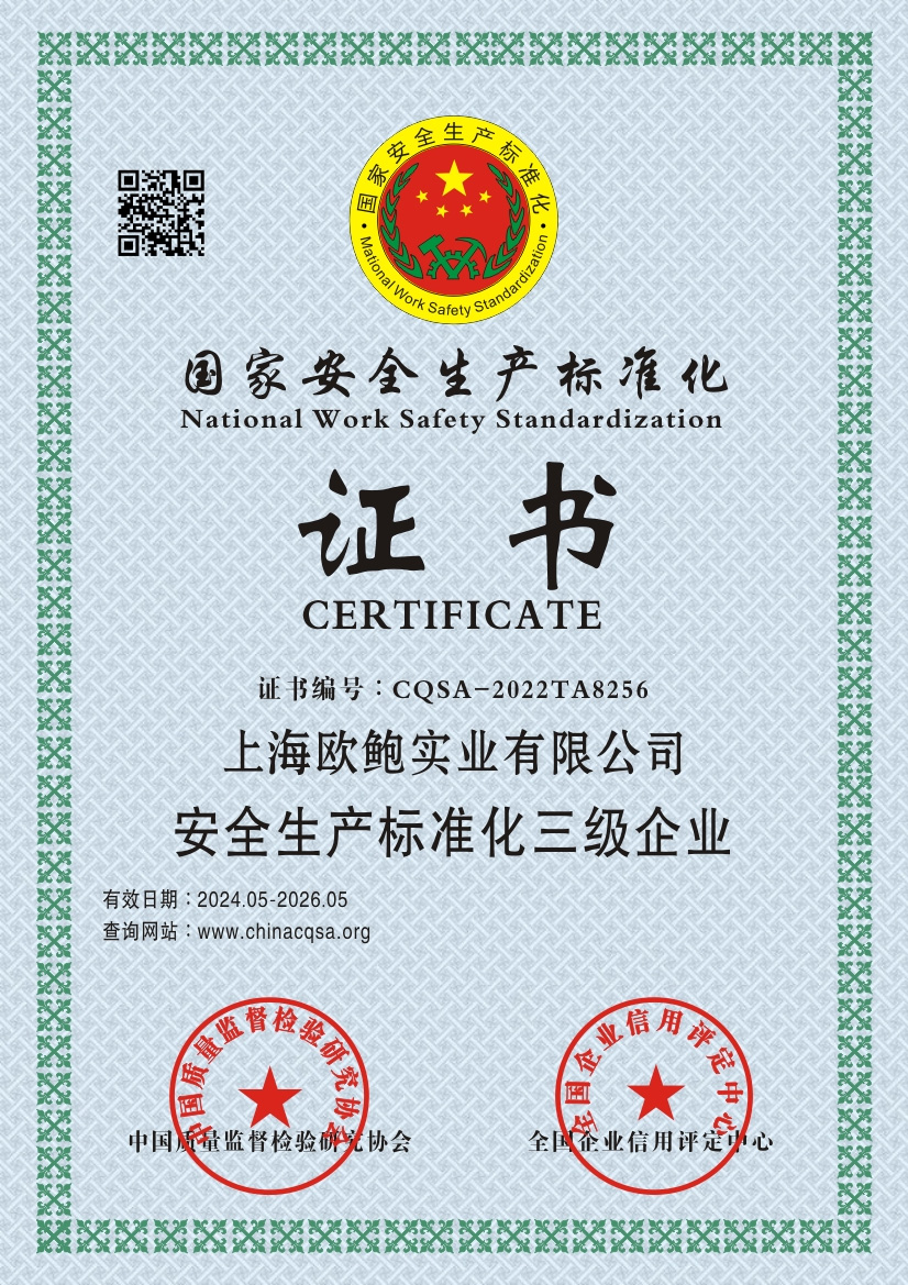 国家安全生产标准化证书