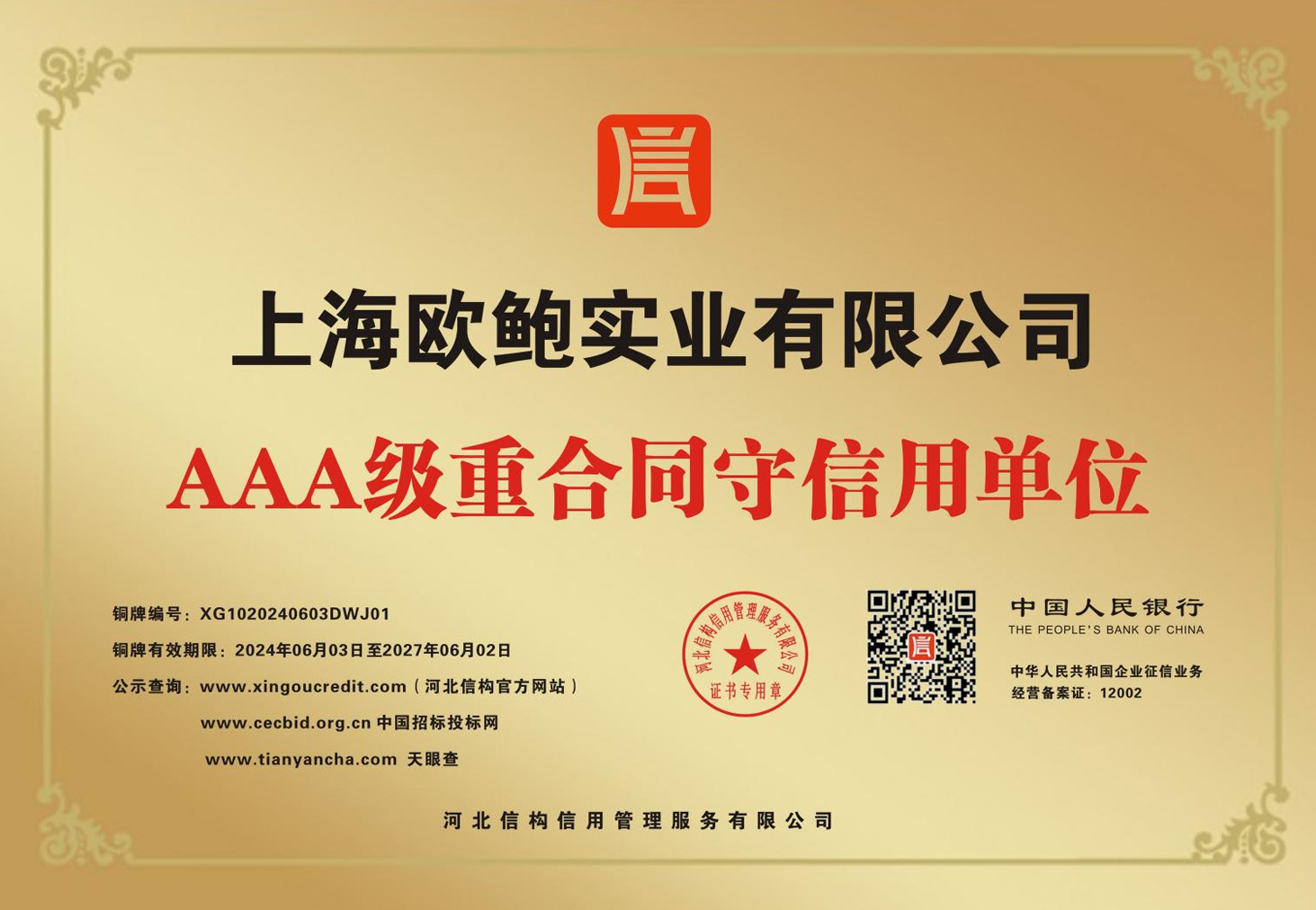 AAA级重合同守信用单位