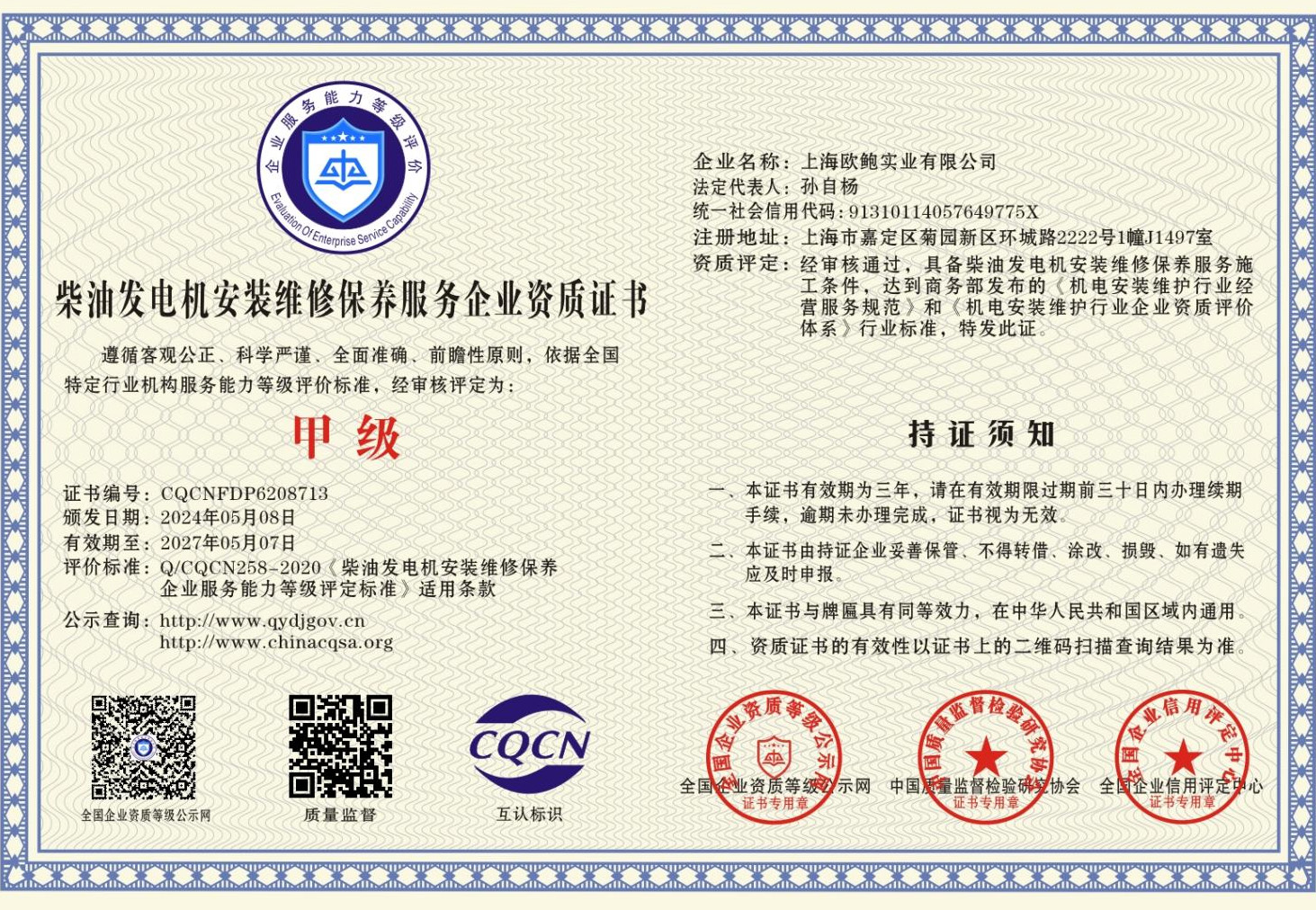 柴油发电机安装维修保养服务企业资质证书