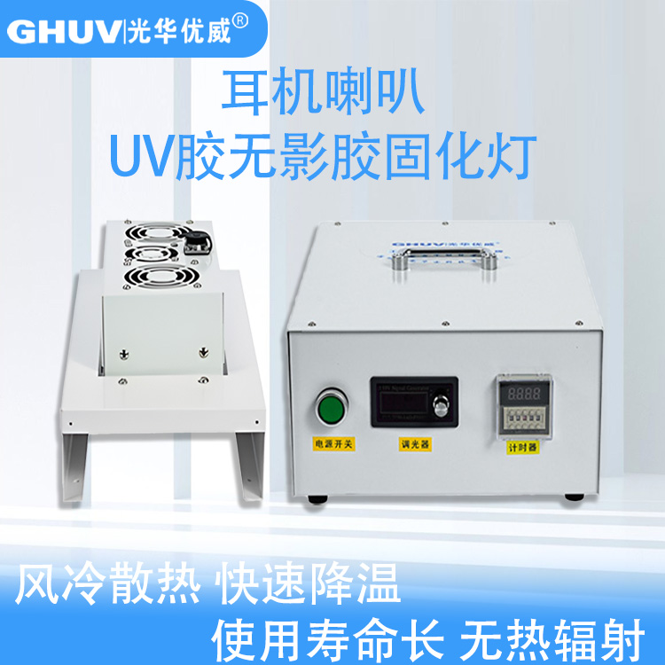 分体便携式UVLED固化机，耳机喇叭uv胶无影胶led固化灯