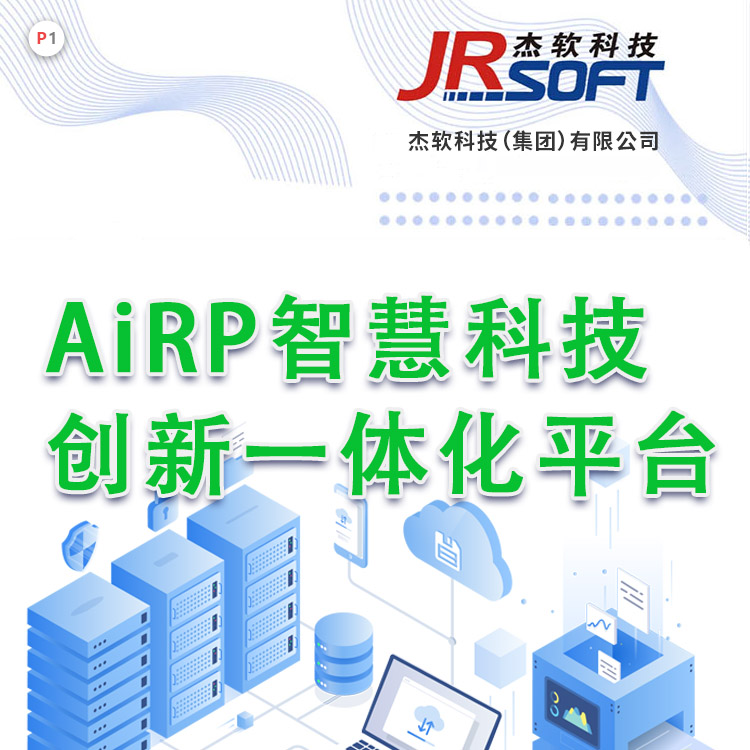 AiRP智慧科技创新一体化平台