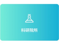 科研院所