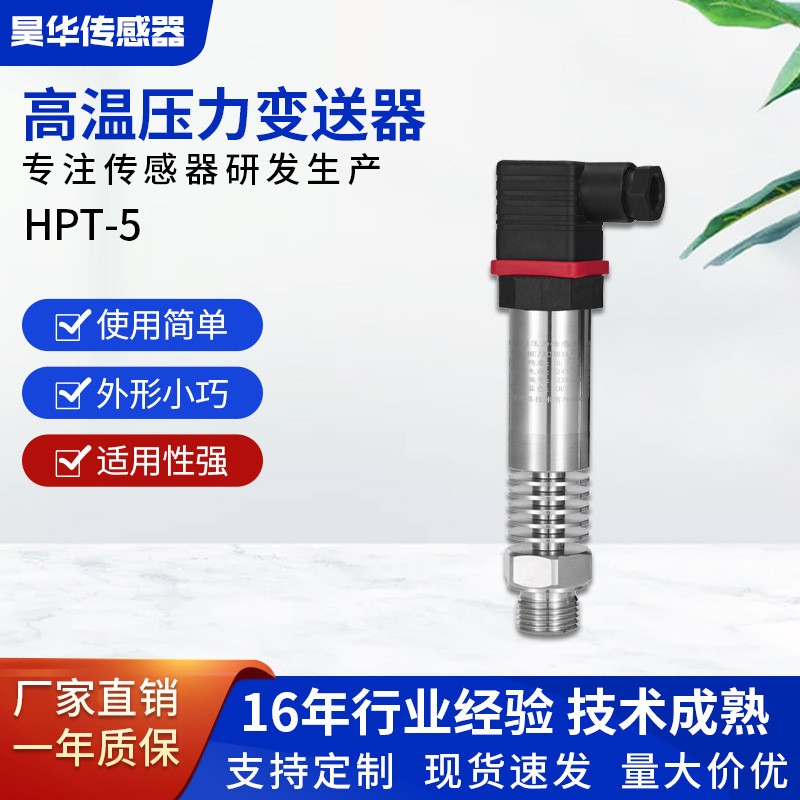 HPT-5高温工业压力传感器