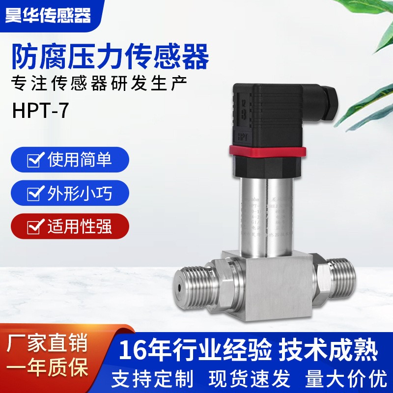 HPT-7防腐差压传感器