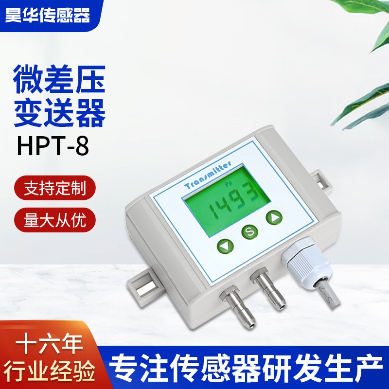 HPT-8数显微差压传感器