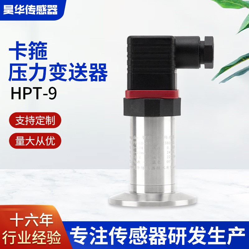 HPT-9卡箍压力变送器