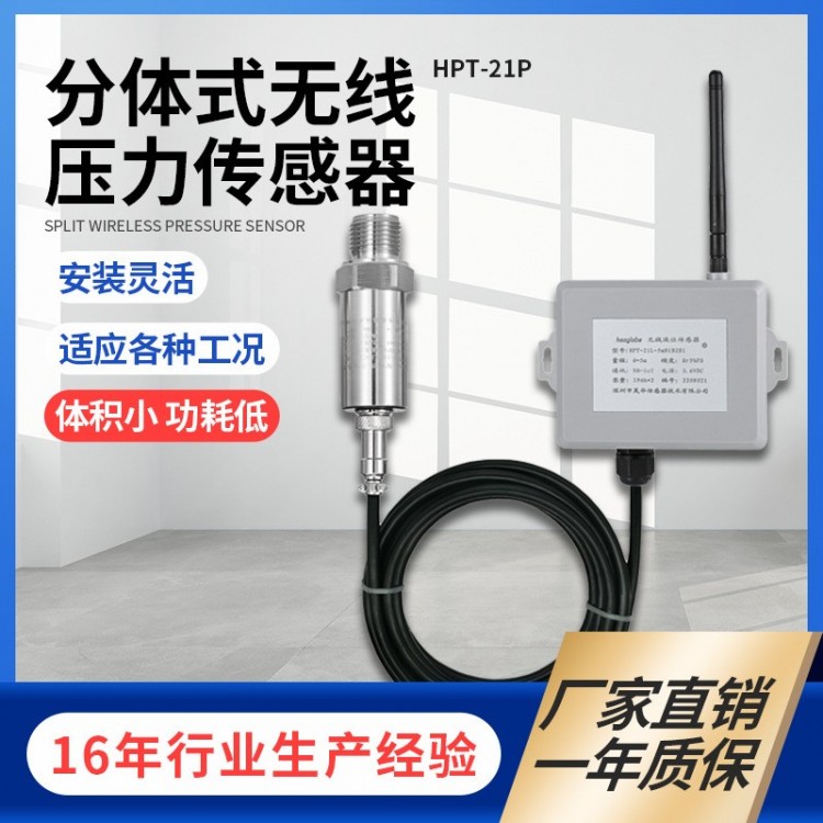 HPT-21P分体式无线压力传感器