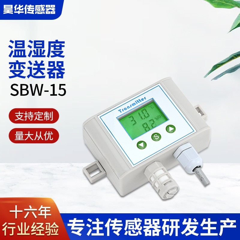 SBW-15温湿度变送器