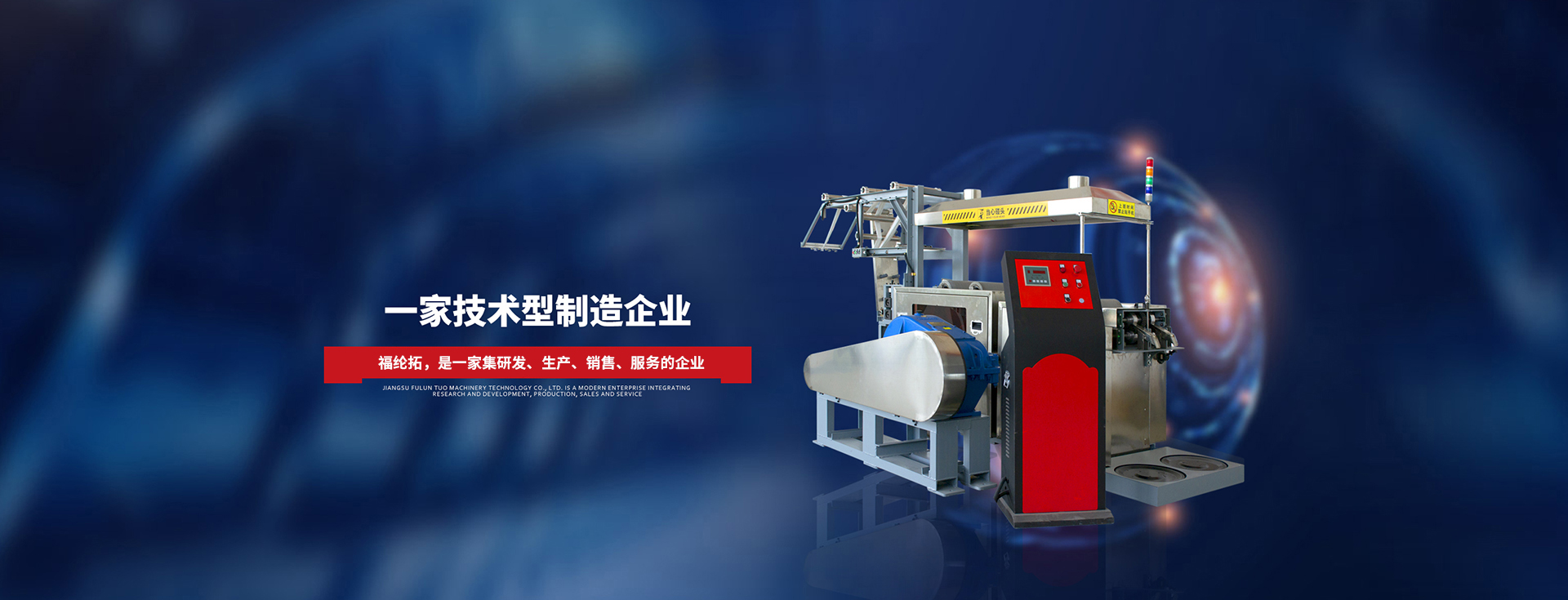 江苏福纶拓机械科技