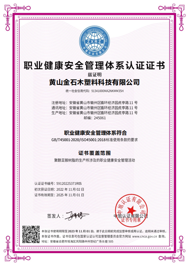 职业健康安全管理体系认证证书