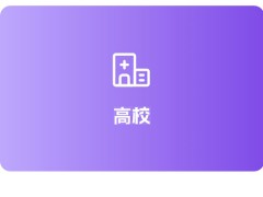 高校
