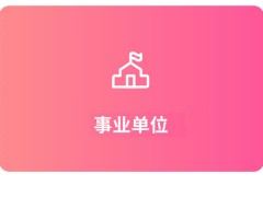 事业单位
