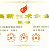 高新技术企业证书