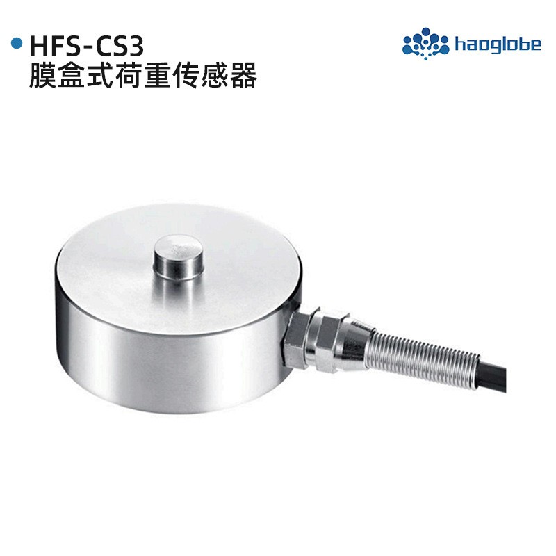 HFS-CS3膜盒式荷重传感器