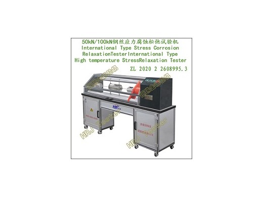 GB/T21839-2019预应力混凝土用钢材应力腐蚀试验机