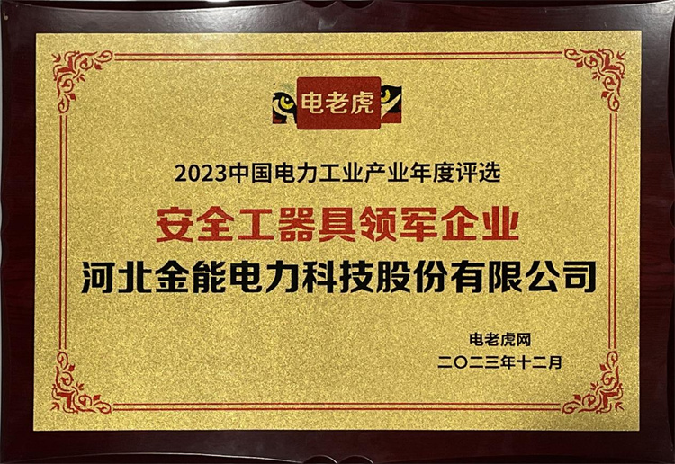 安全工器具领军企业