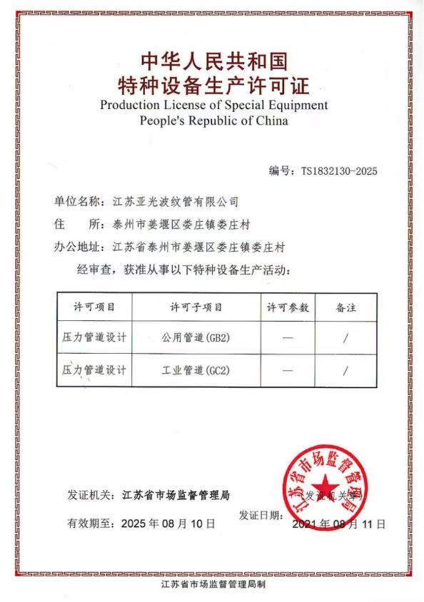 中华人民共和国特种设备生产许可证