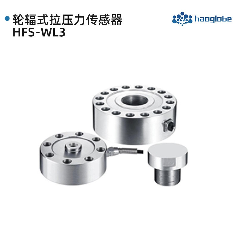 HFS-WL3轮辐式拉压力传感器