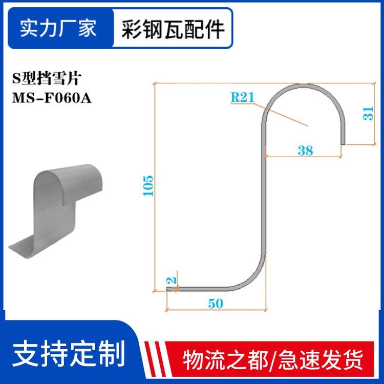 S型/7字型挡雪片挡雪系统 铝镁锰金属屋面挡雪装置 现货定制