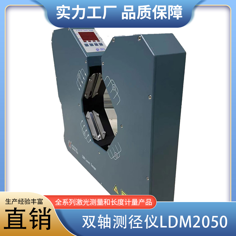 激光双向测径仪LDM2050（新款代替LDM50XY）