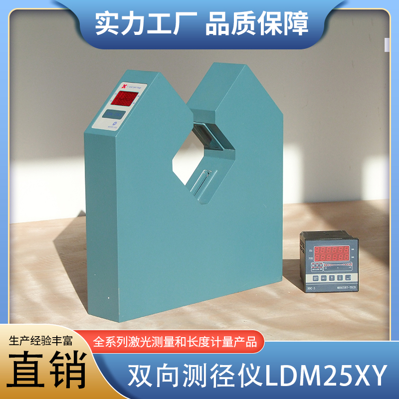 双向测径仪LDM25XY（停产由LDM2030代替）