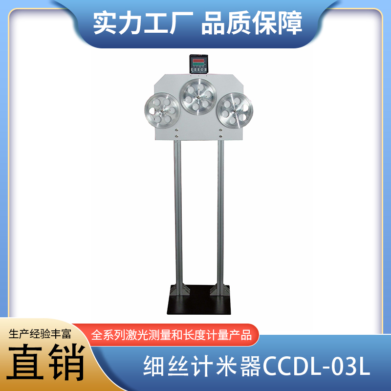 细丝计米器CCDL-03L