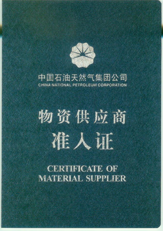 物资供应商准入证