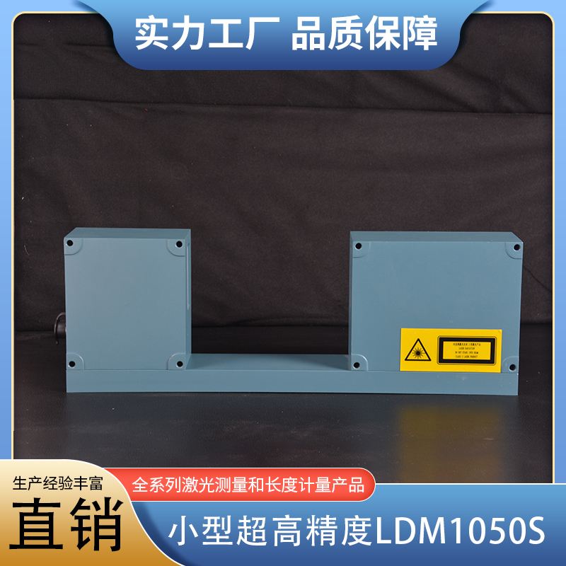 小型超高精度LDM1050S