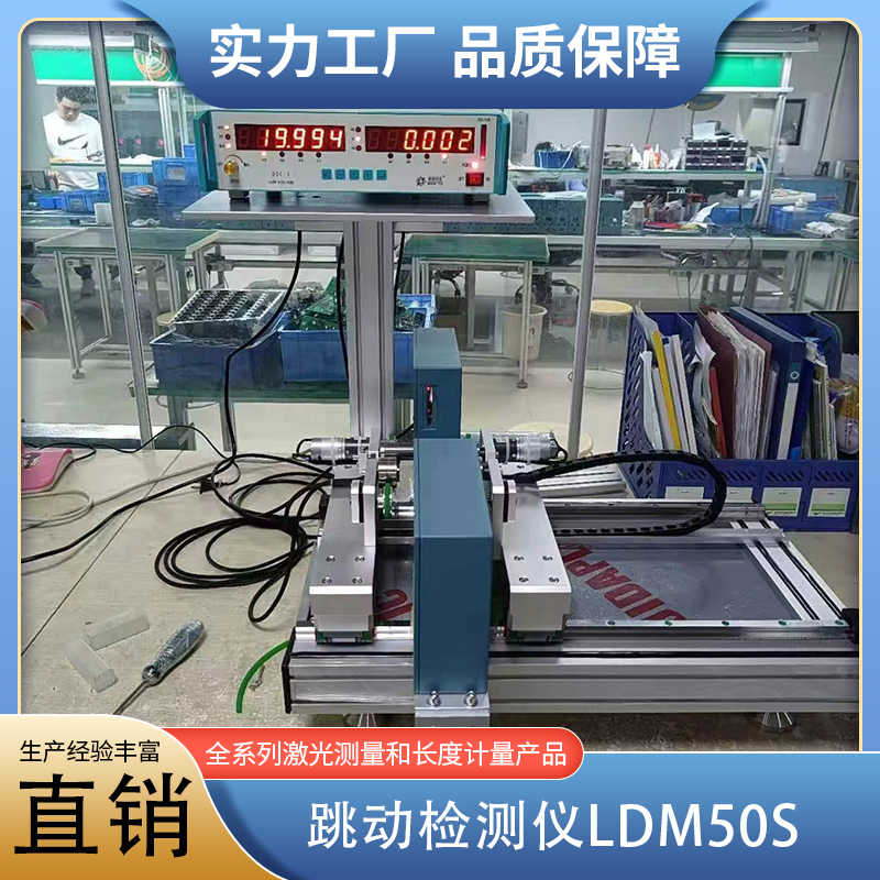 跳动检测仪LDM50S