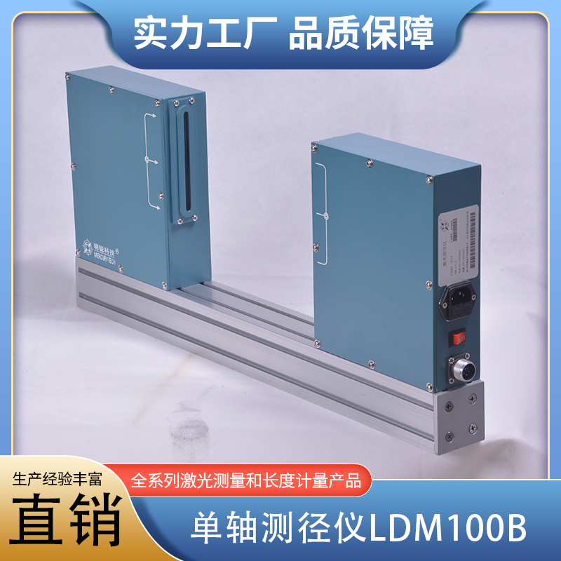 单轴测径仪LDM100B