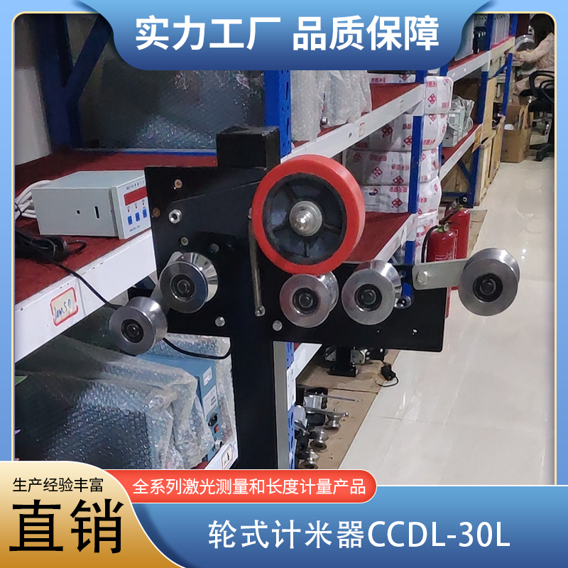 轮式计米器CCDL-30L