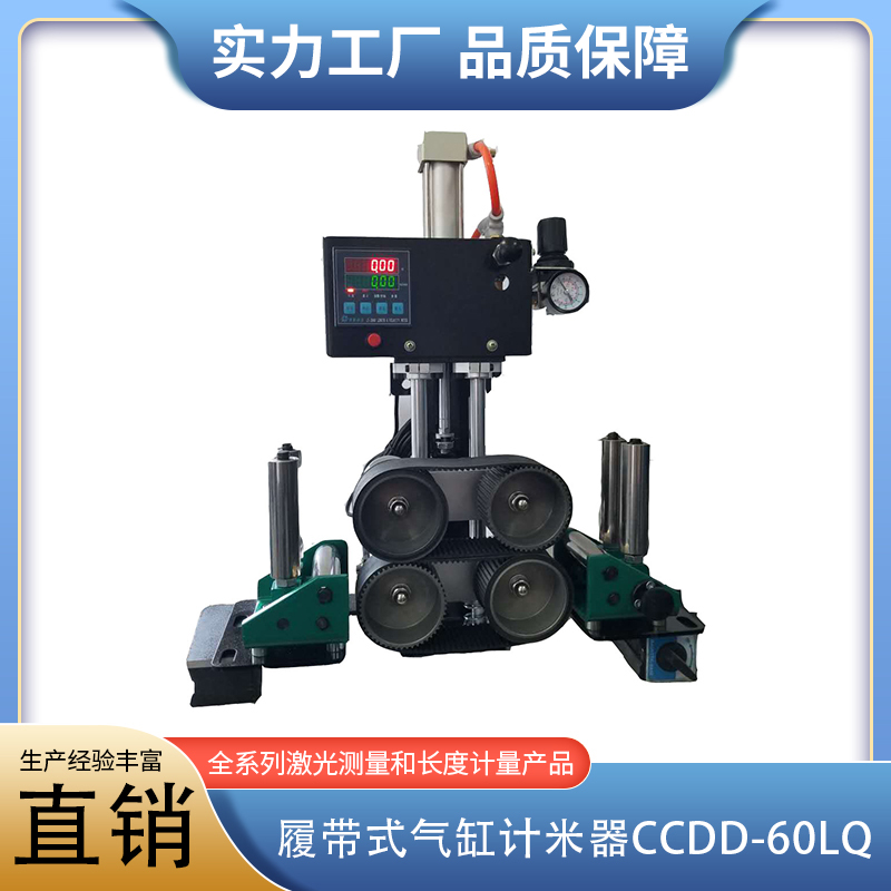 履带式气缸计米器CCDD-60LQ