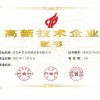 高新技术企业证书