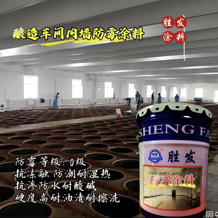 食品级防霉涂料 白酒啤酒酿造车间耐湿热防水涂料