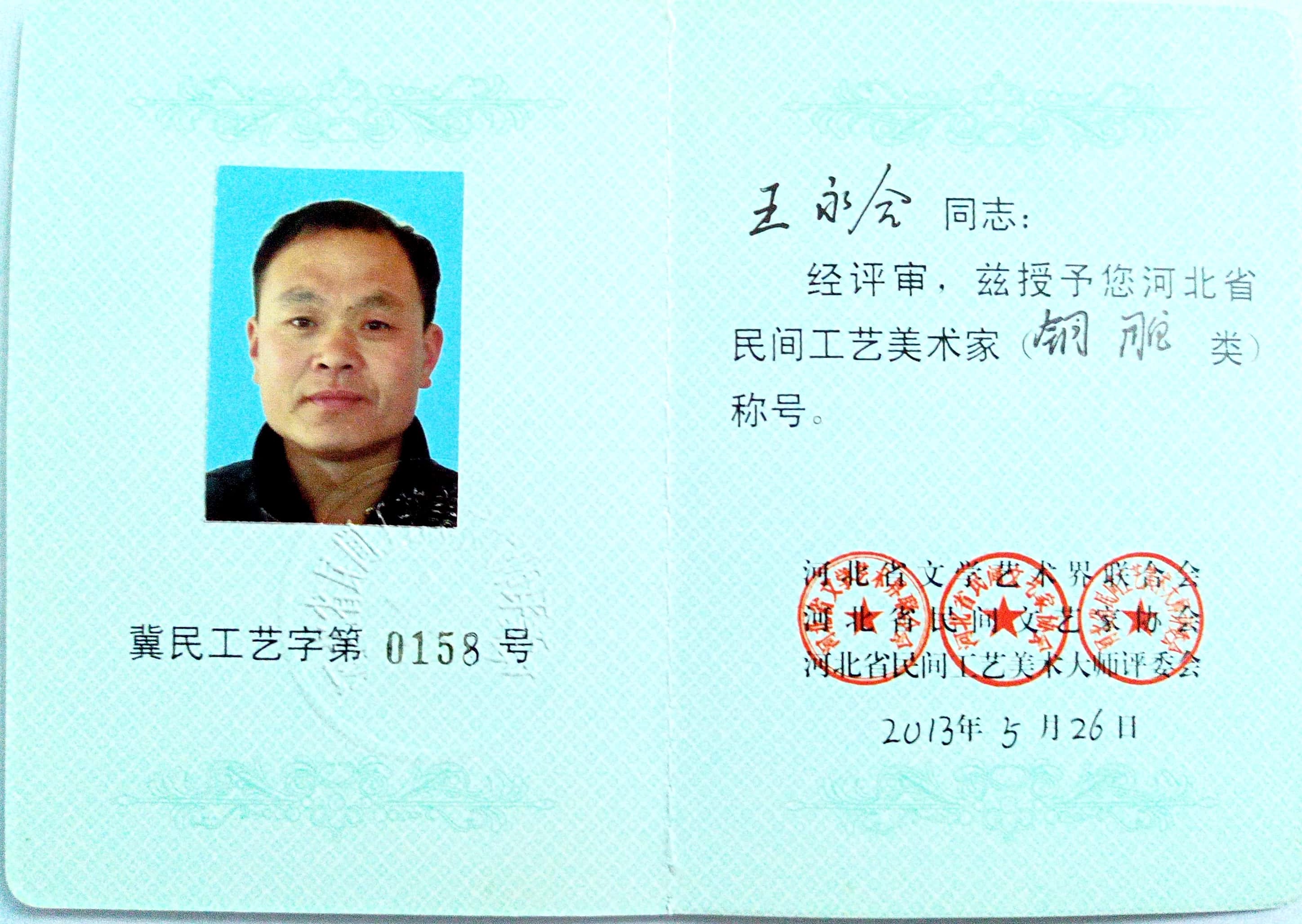 王永合工艺美术家