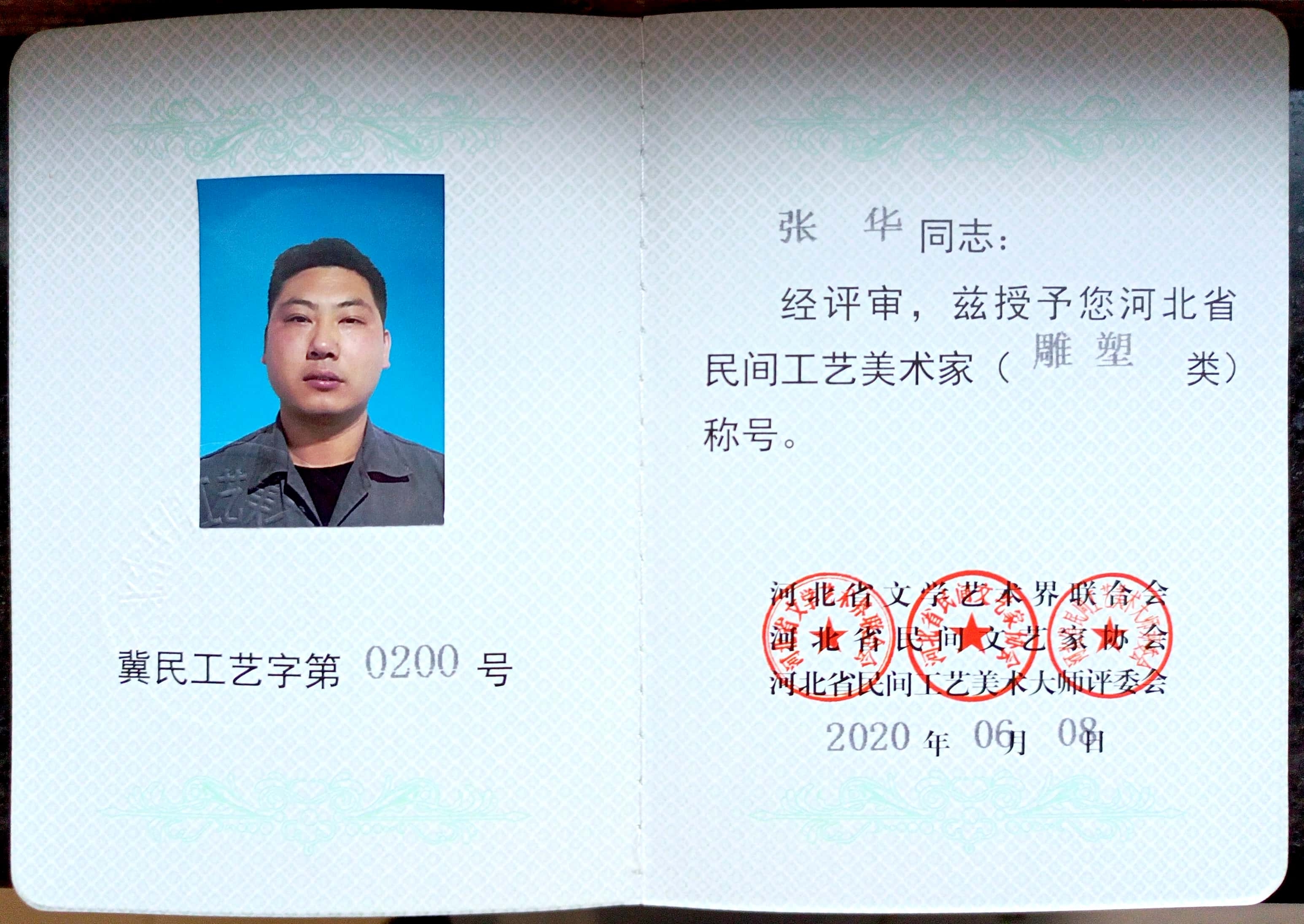 张华工艺美术家
