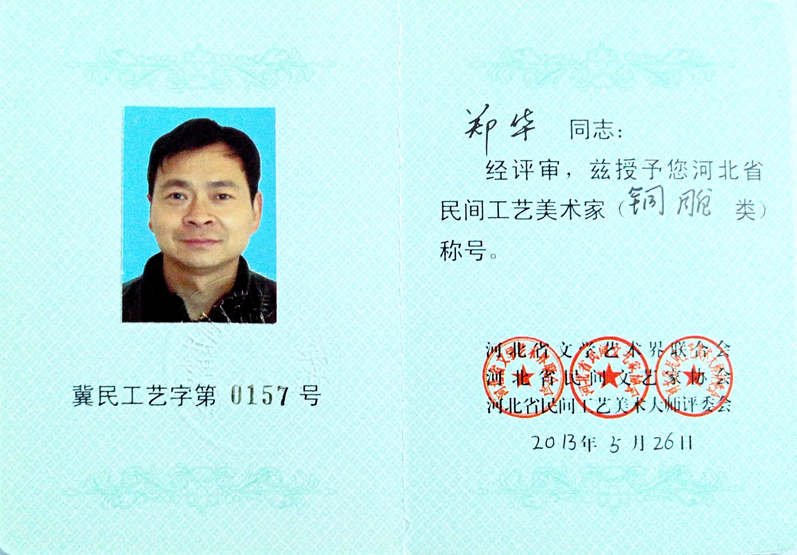 郑华工艺美术大师