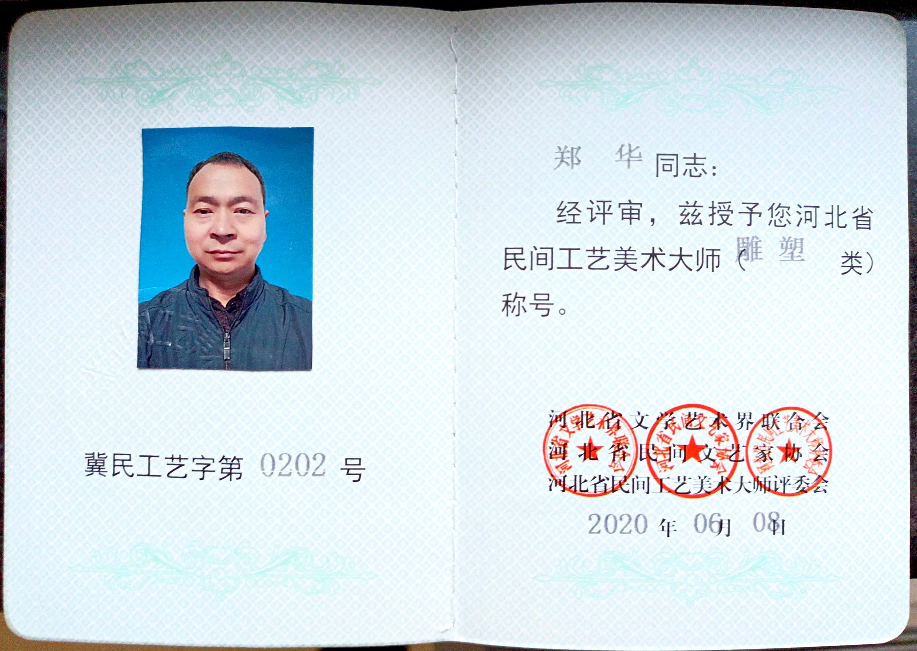 郑华工艺美术家