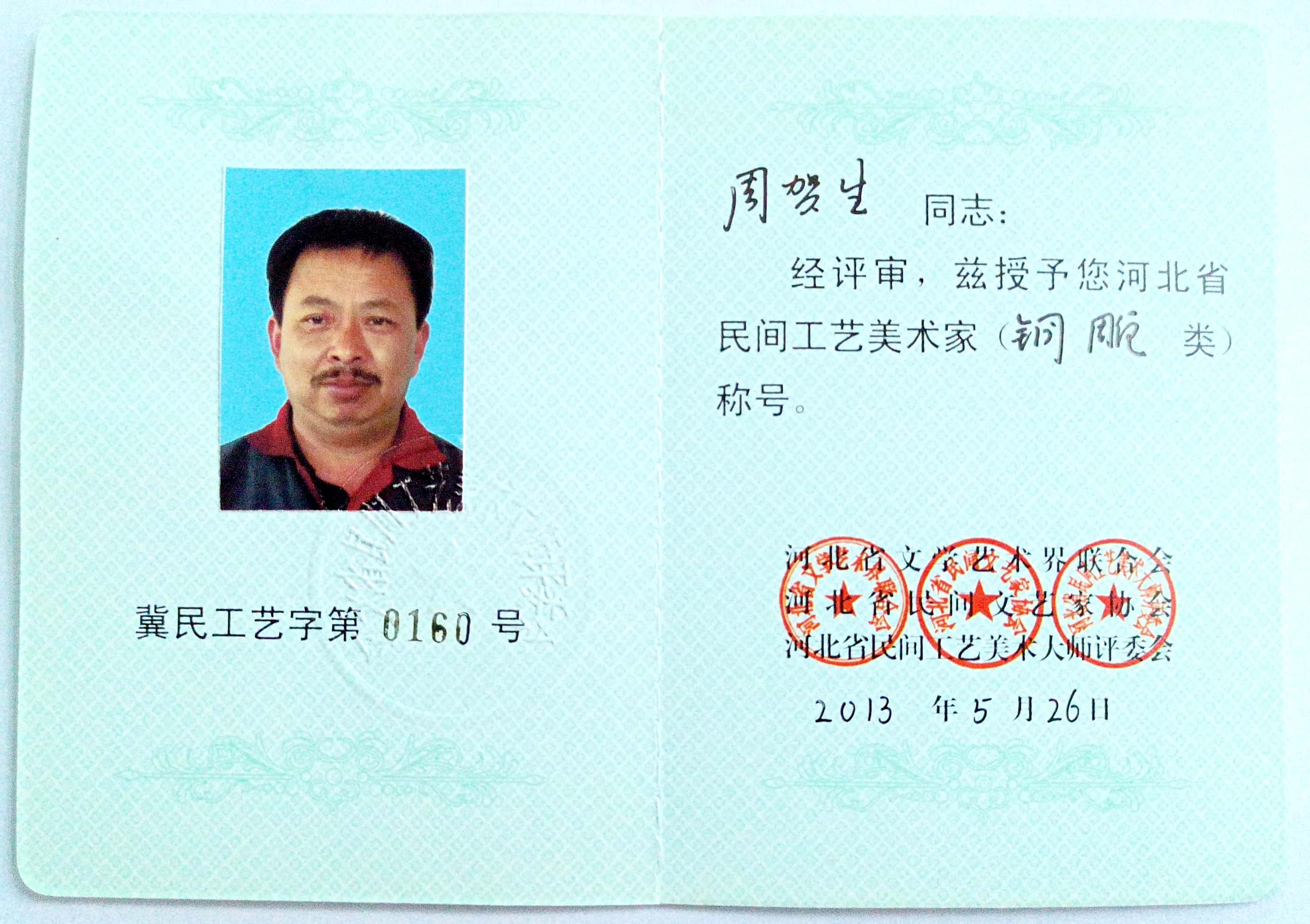 周贺生工艺美术家