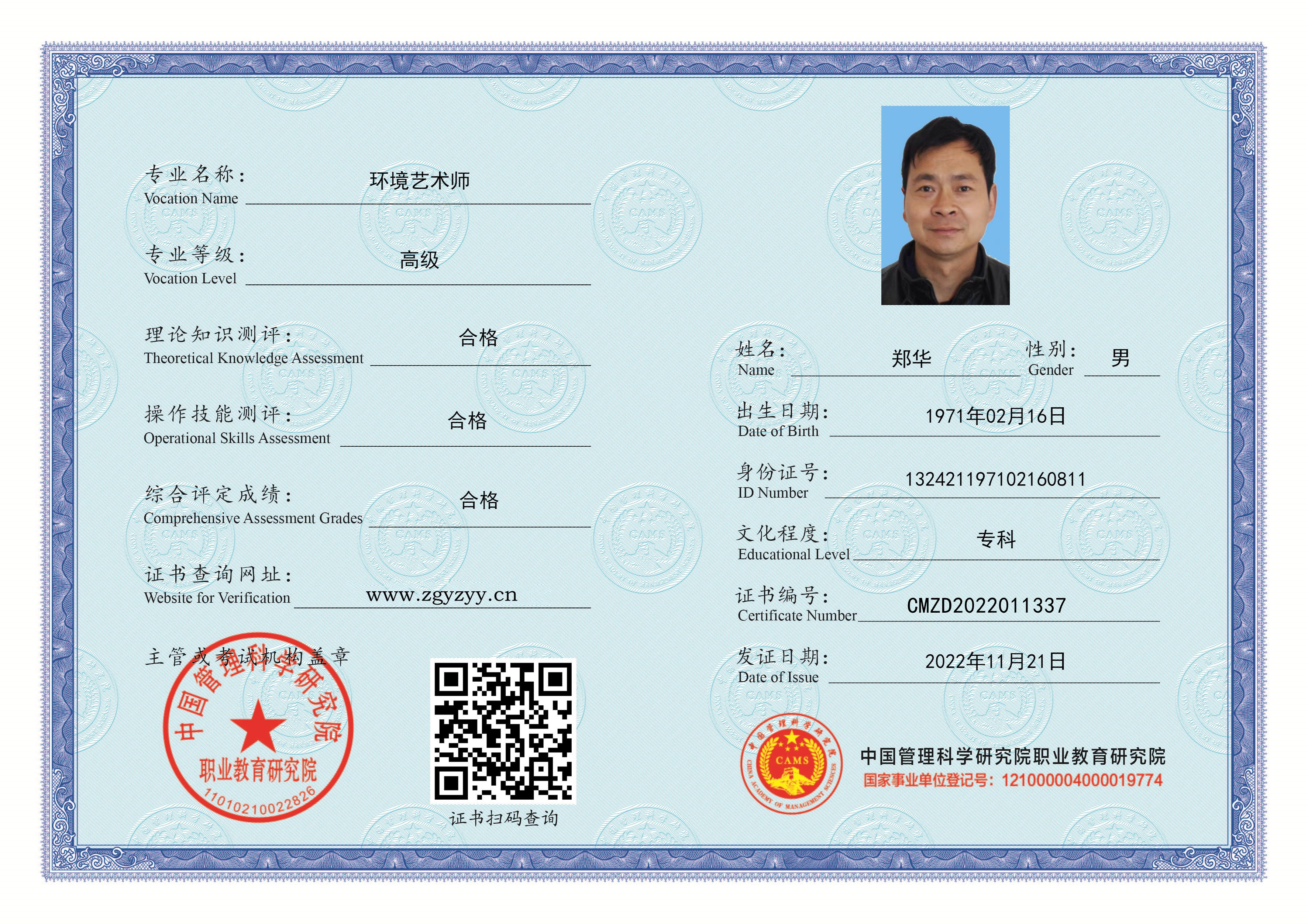 郑华高级环境艺术师