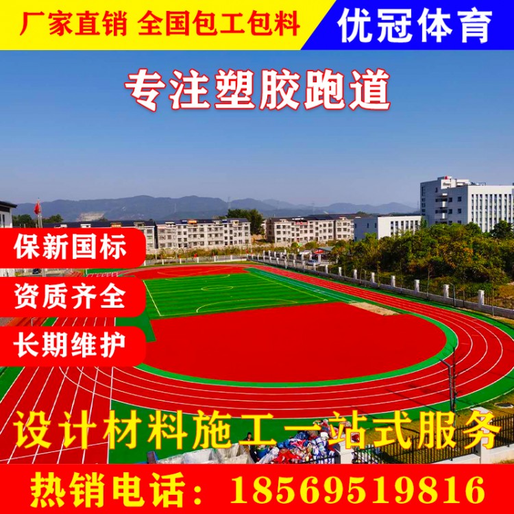 优乐冠学校体育场透气型混合全塑型塑胶跑道硅pu球场材料